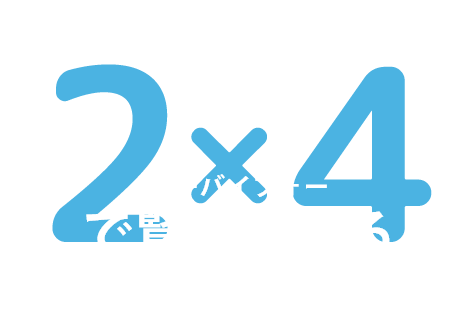 2×4（ツーバイフォー）で賢く建てる