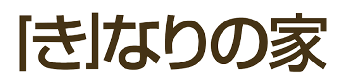 「き」なりの家
