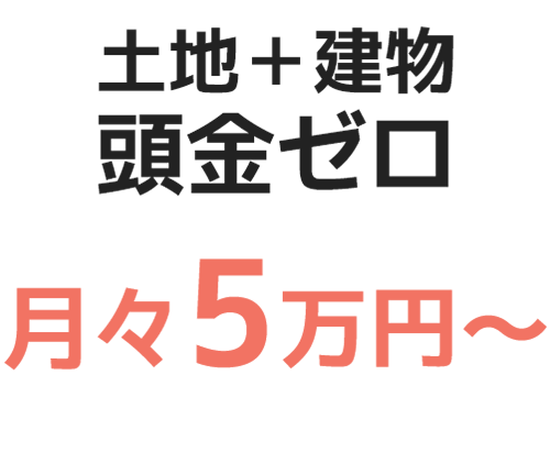 月々5万円～