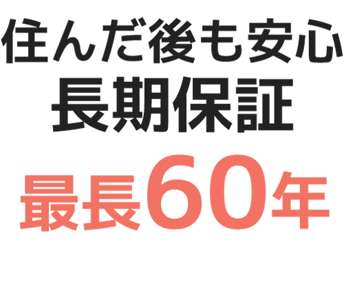 最長60年