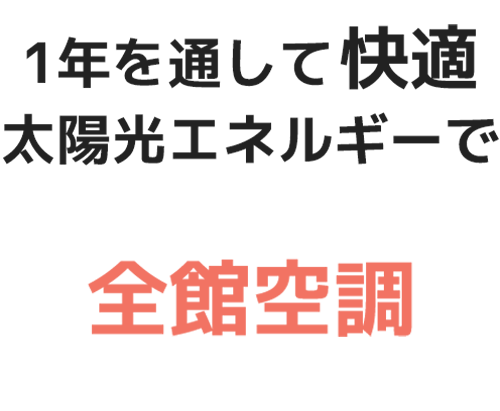 全館空調