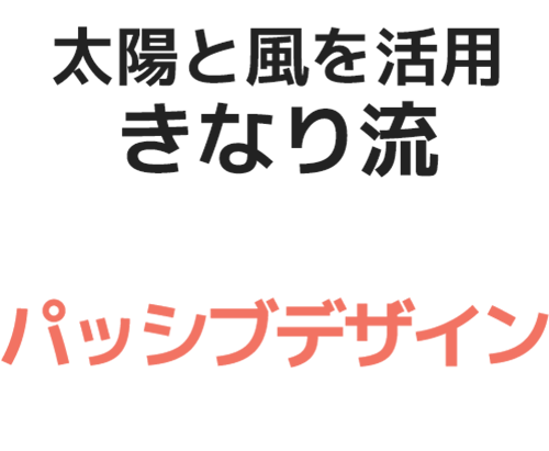 パッシブデザイン