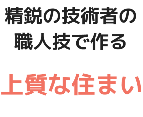 上質な住まい