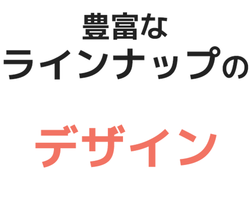 デザイン