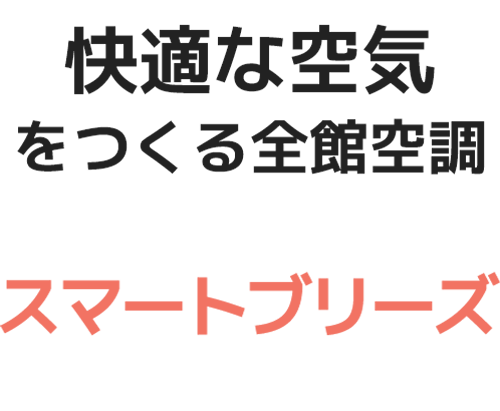 スマートブリーズ