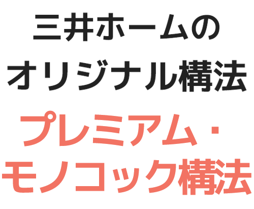 プレミアム・モノコック構法