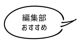 編集部おすすめ